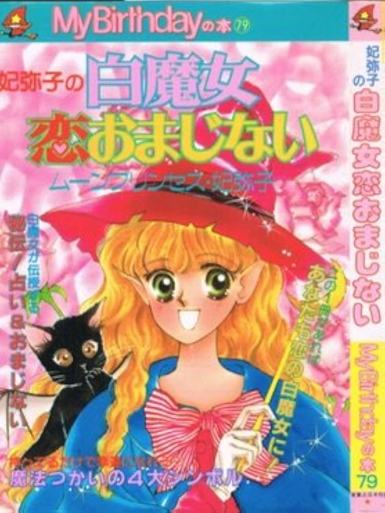 小学館ミニレディー百科シリーズ65　ヒミツの魔女っ子入門　ムーンプリンセス妃弥子 妃弥子の白魔女恋おまじない (My Birthdayの本 79) | ムーン